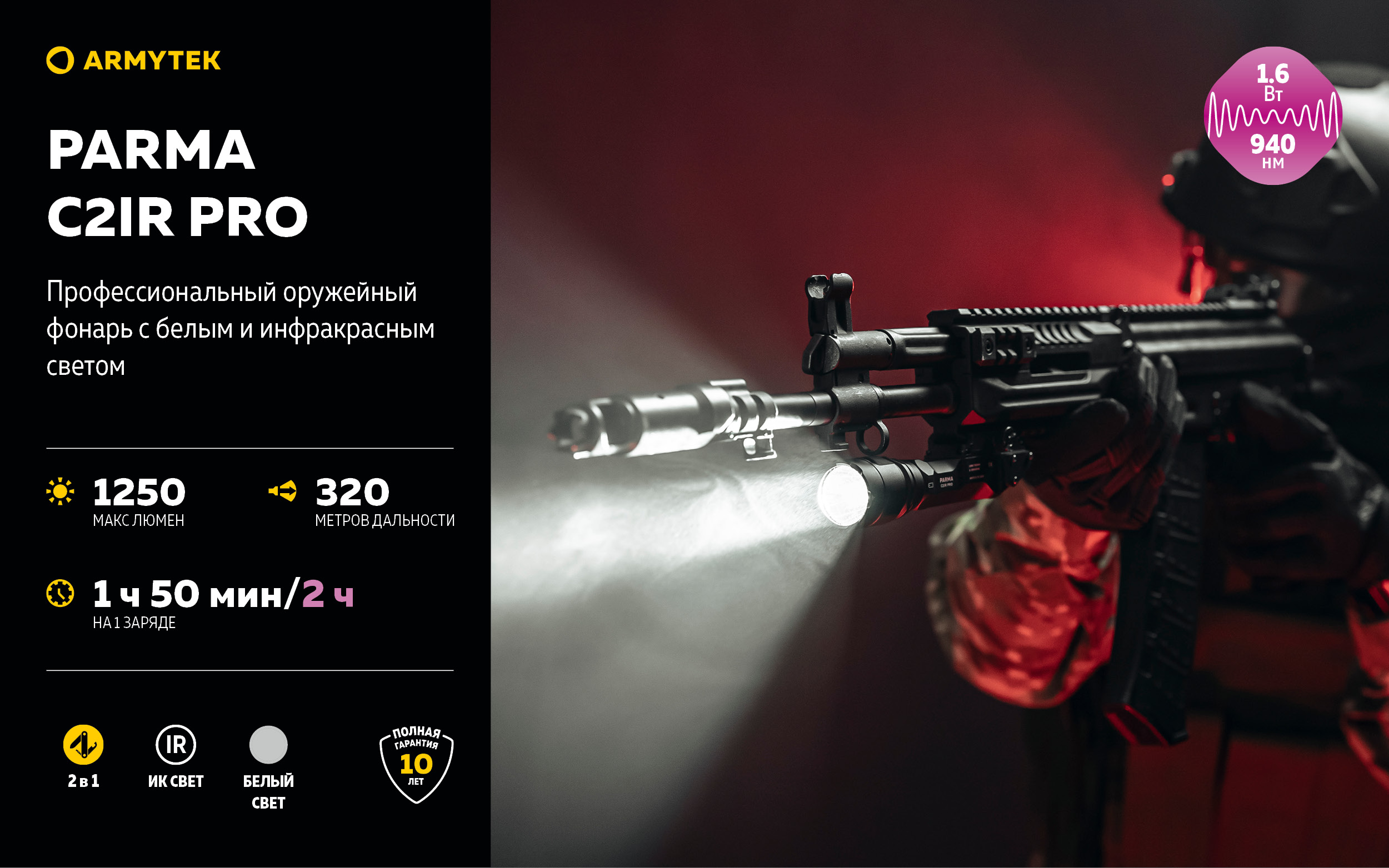 Фонарь светодиодный Armytek Parma C2IR Pro (F09804CIR)